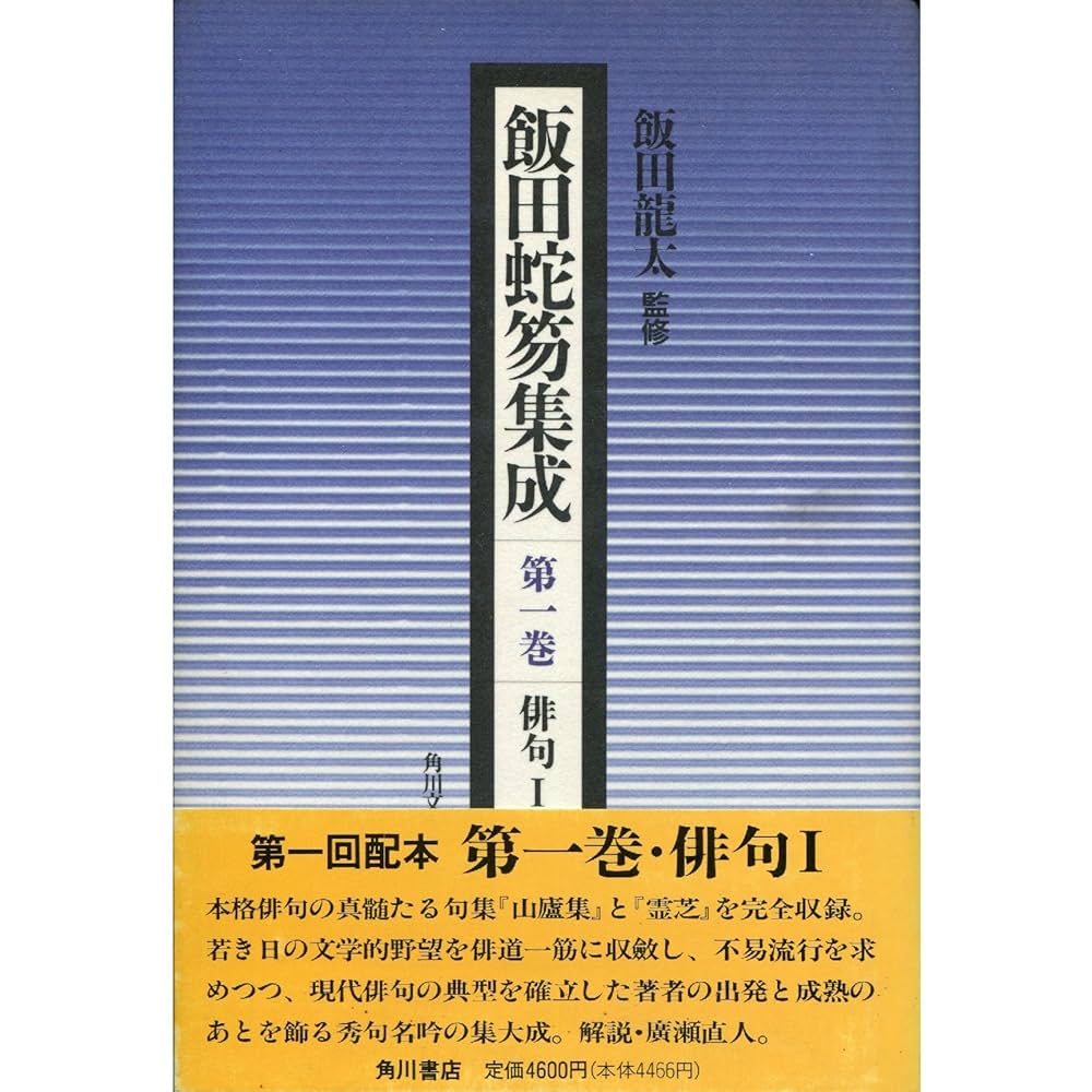 Amazon.co.jp: 飯田蛇笏集成 第1巻 俳句 1 : 飯田 蛇笏, 角川